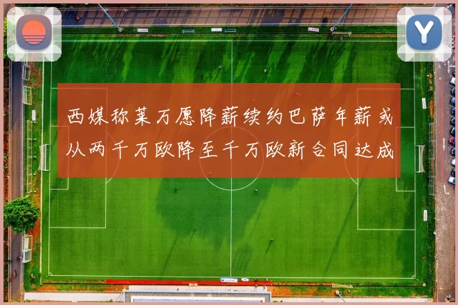 西媒称莱万愿降薪续约巴萨年薪或从两千万欧降至千万欧新合同达成