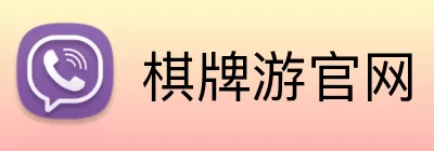 棋牌游官网 Logo