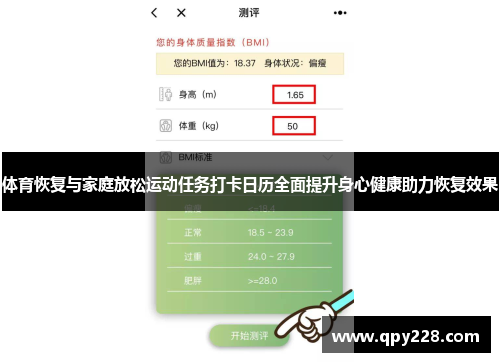体育恢复与家庭放松运动任务打卡日历全面提升身心健康助力恢复效果