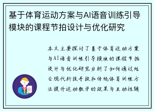 基于体育运动方案与AI语音训练引导模块的课程节拍设计与优化研究